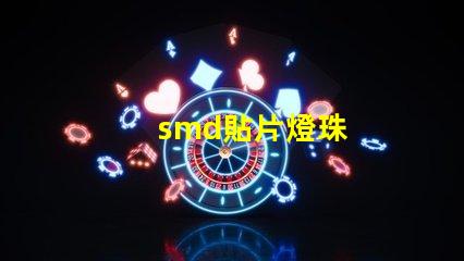 smd貼片燈珠