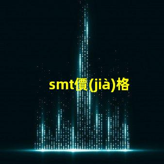 smt價(jià)格影響您成本的關(guān)鍵因素是什么