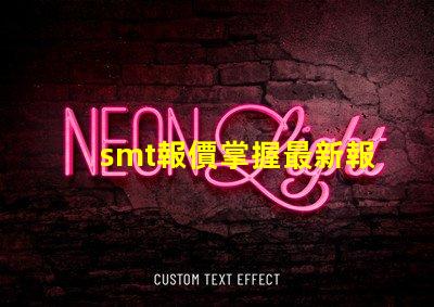 smt報價掌握最新報價助力您的業務決策嗎