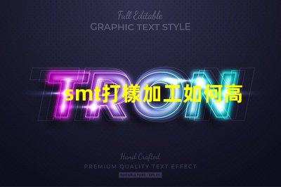 smt打樣加工如何高效優化您的生產流程