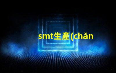 smt生產(chǎn)工廠高效制造的未來,您準(zhǔn)備好了嗎