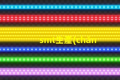 smt生產(chǎn)流程揭開SMT生產(chǎn)的秘密,提升效率的關(guān)鍵流程是什么