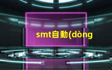 smt自動(dòng)貼片提升生產(chǎn)效率的解決方案你了解嗎