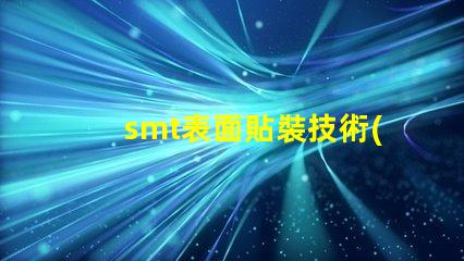 smt表面貼裝技術(shù)的簡要介紹