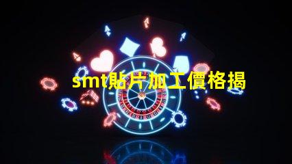 smt貼片加工價格揭示不同規格影響的真實成本