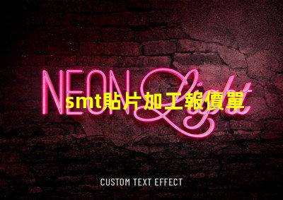 smt貼片加工報價單如何獲取精準(zhǔn)報價以降低成本