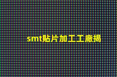 smt貼片加工工廠揭開(kāi)高效生產(chǎn)背后的秘密