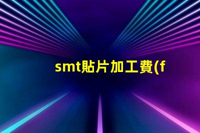 smt貼片加工費(fèi)用如何有效降低生產(chǎn)成本