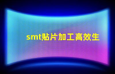smt貼片加工高效生產解決方案,提升競爭優勢嗎