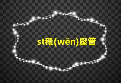 st穩(wěn)壓管深入了解穩(wěn)壓管的應(yīng)用和選擇技巧