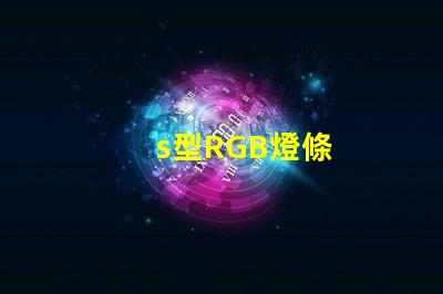 s型RGB燈條