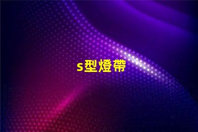 s型燈帶