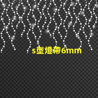 s型燈帶6mm