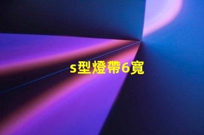 s型燈帶6寬