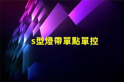 s型燈帶單點單控