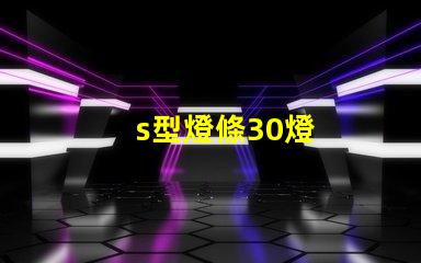 s型燈條30燈