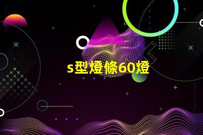 s型燈條60燈