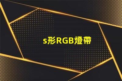 s形RGB燈帶