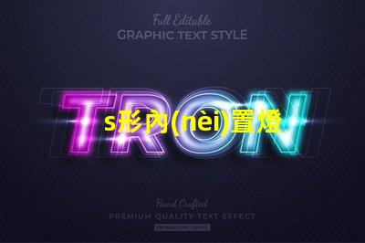 s形內(nèi)置燈條