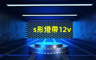 s形燈帶12v