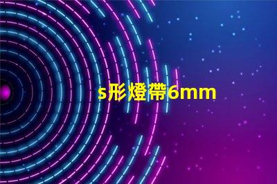 s形燈帶6mm