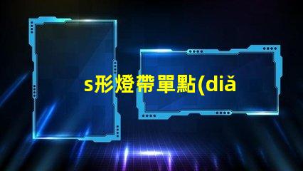 s形燈帶單點(diǎn)單控