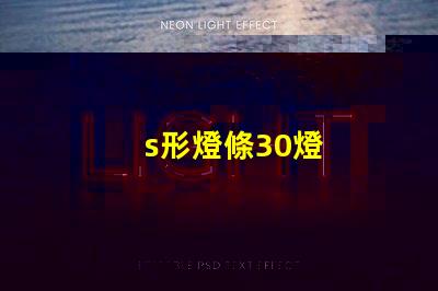 s形燈條30燈
