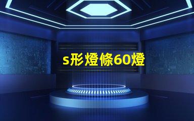 s形燈條60燈
