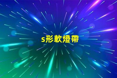 s形軟燈帶