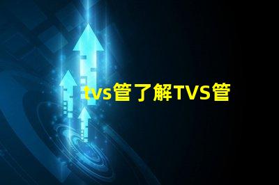 tvs管了解TVS管的應用與選型技巧