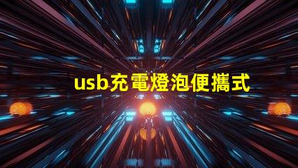 usb充電燈泡便攜式照明解決方案的理想選擇