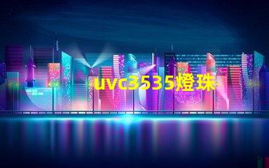 uvc3535燈珠