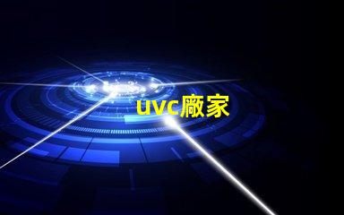 uvc廠家