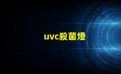 uvc殺菌燈
