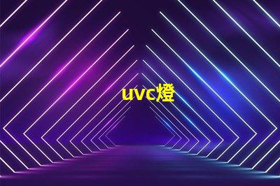 uvc燈