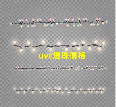 uvc燈珠價格