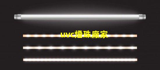 uvc燈珠廠家