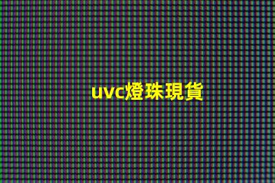 uvc燈珠現貨