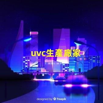 uvc生產廠家