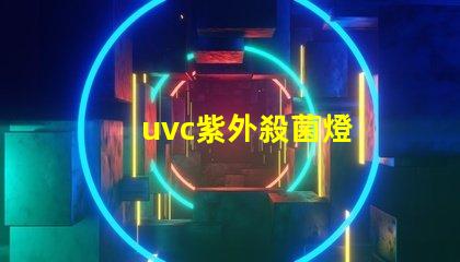 uvc紫外殺菌燈
