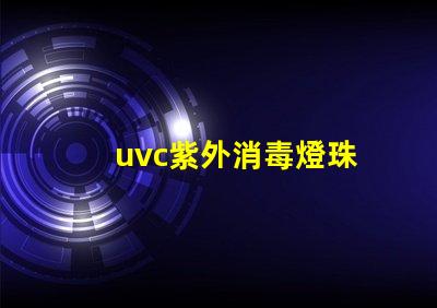 uvc紫外消毒燈珠