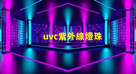 uvc紫外線燈珠