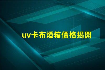 uv卡布燈箱價格揭開市場秘密,您準(zhǔn)備好投資了嗎
