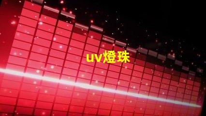 uv燈珠