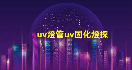 uv燈管uv固化燈探索UV固化技術(shù)的未來潛力