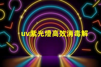 uv紫光燈高效消毒解決方案的選擇