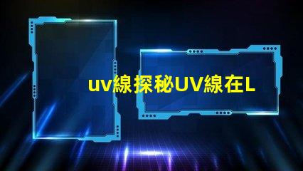uv線探秘UV線在LED光源中的應用價值