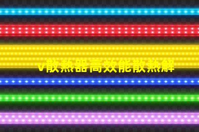 v散熱器高效能散熱解決方案揭秘