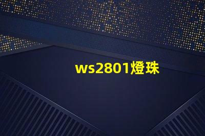 ws2801燈珠