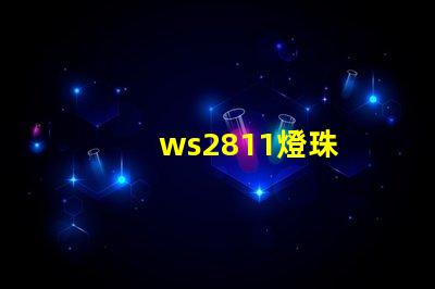 ws2811燈珠